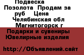 Подвеска Preciosa: Позолота: Продам за 1250 руб. › Цена ­ 1 250 - Челябинская обл., Магнитогорск г. Подарки и сувениры » Ювелирные изделия   